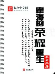 《霍海的荣耀重生》小说封面