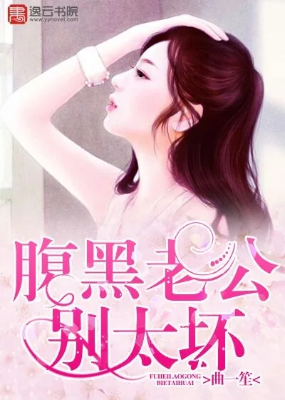 《腹黑老公别太坏》小说封面