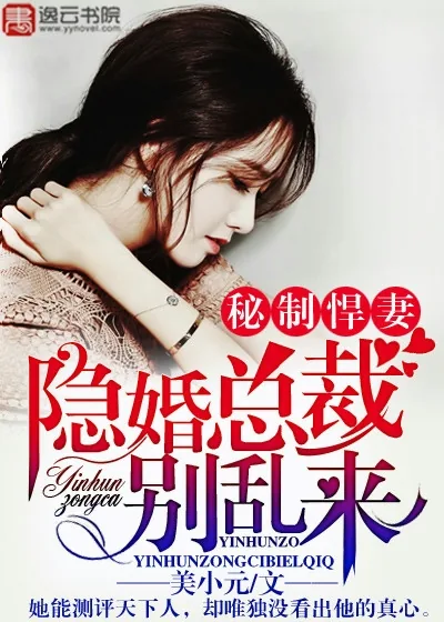 《秘制悍妻:隐婚总裁别乱来》小说封面