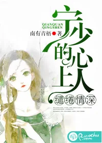 《缱绻情深：宁少的心上人》小说封面