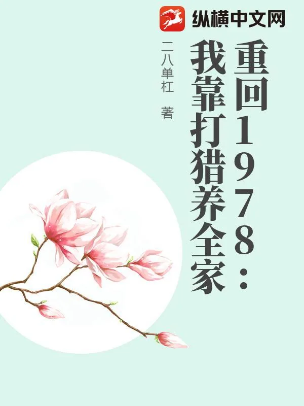 《重回1978:我靠打猎养全家》小说封面