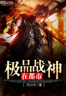 《极品战神在都市》小说封面