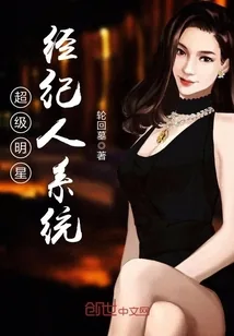 《超级明星经纪人系统》小说封面