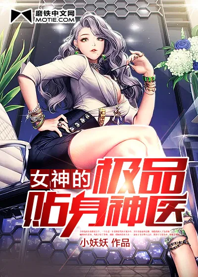 《女神的极品贴身神医》小说封面