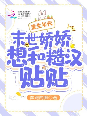 《重生年代：末世娇娇想和糙汉贴贴》小说封面