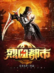 《烈血都市》小说封面