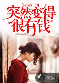 《突然变得很有钱》小说封面