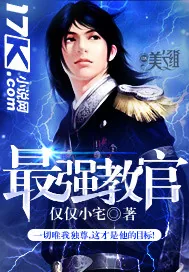 《最强教官》小说封面
