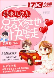 《妈咪九块九：总裁爹地快娶走》小说封面