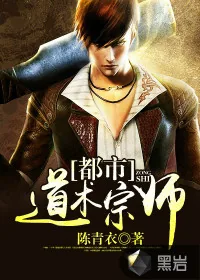 《都市道术宗师》小说封面