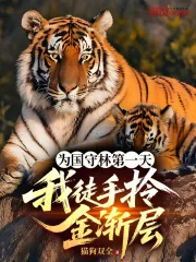 《为国守林第一天，我徒手拎金渐层》小说封面