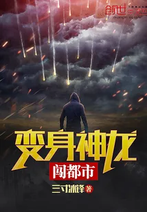 《变身神龙闯都市》小说封面