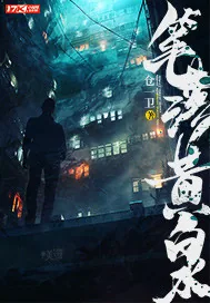 《笔落黄泉》小说封面