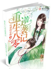 《重生八零逆袭记》小说封面