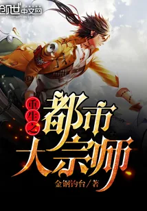 《重生之都市大宗师》小说封面