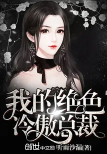《我的绝色冷傲总裁》小说封面