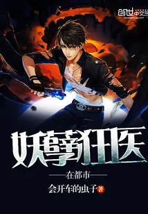 《妖孽狂医在都市》小说封面