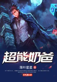 《超能奶爸》小说封面