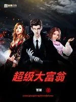《超级大富翁》小说封面