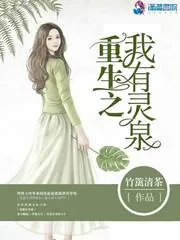 《重生之我有灵泉》小说封面