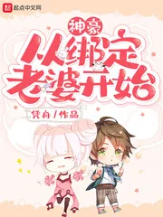 《神豪从绑定老婆开始》小说封面