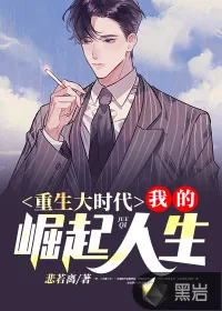 《重生大时代:我的崛起人生》小说封面