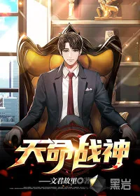 《天命战神》小说封面