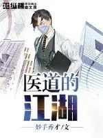 《医道的江湖》小说封面