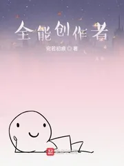 《全能创作者》小说封面