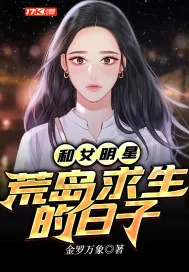 《和女明星荒岛求生的日子》小说封面