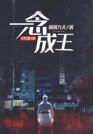 《一念成王》小说封面