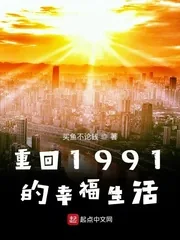 《重回1991的幸福生活》小说封面