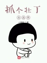 《抓个壮丁去选秀》小说封面