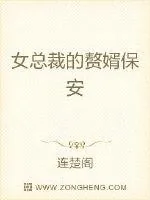 《女总裁的赘婿保安》小说封面