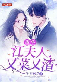 《重生江夫人又菜又渣》小说封面