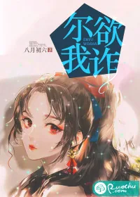 《尔欲我诈》小说封面