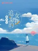 《重生之追光的女孩》小说封面