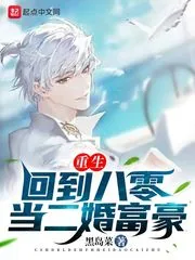 《重生：回到八零当二婚富豪》小说封面
