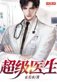 《超级医生》小说封面