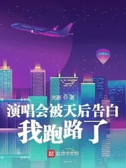 《演唱会被天后告白，我跑路了》小说封面