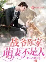 《战爷，你家萌妻不是人》小说封面
