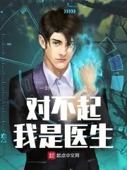 《对不起，我是医生》小说封面