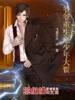 《爷爷重生之少年大贾》小说封面
