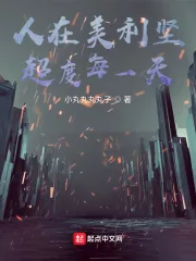 《人在美利坚，超度每一天》小说封面
