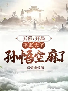 《天幕:开局平账大圣,孙悟空麻了》小说封面