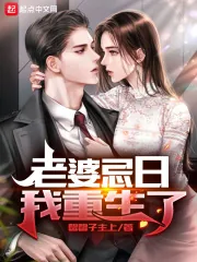 《老婆忌日，我重生了》小说封面