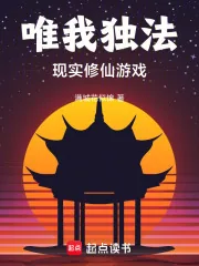 《唯我独法:现实修仙游戏》小说封面
