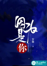《因为是你》小说封面