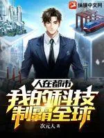 《人在都市,我的科技制霸全球》小说封面