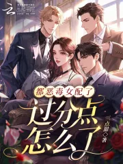 《都恶毒女配了,过分点怎么了?》小说封面